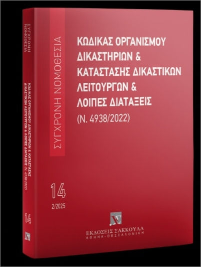Κώδικας Οργανισμού Δικαστηρίων Και Κατάσταση Δικαστικών Λειτουργών Και Λοιπές Διατάξεις (ν. 4938/2022) Κώδικας Οργανισμού Δικαστηρίων Και Κατάσταση Δικαστικών Λειτουργών Και Λοιπές Διατάξεις (ν. 4938/2022)
