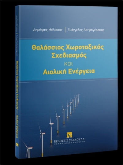 Θαλάσσιος Χωροταξικός Σχεδιασμός Και Αιολική Ενέργεια