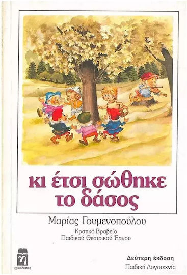 Κι Ετσι Σωθηκε Το Δασος Κι Ετσι Σωθηκε Το Δασος