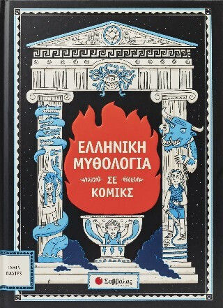 Ελληνική Μυθολογία Σε Κόμικς, Vol. 6