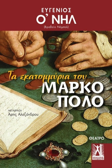 The Millions of Marco Polo The Millions of Marco Polo