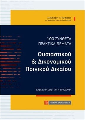 100 Σύνθετα Πρακτικά Θέματα 100 Σύνθετα Πρακτικά Θέματα