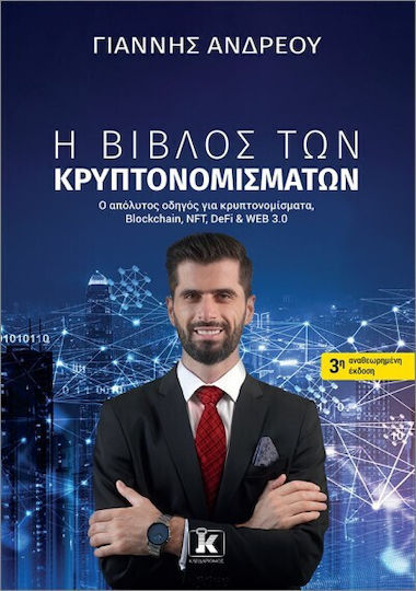 Η Βίβλος Των Κρυπτονομισμάτων
