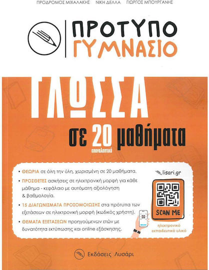 Πρότυπο Γυμνάσιο Γλώσσα Σε 20 Μαθήματα