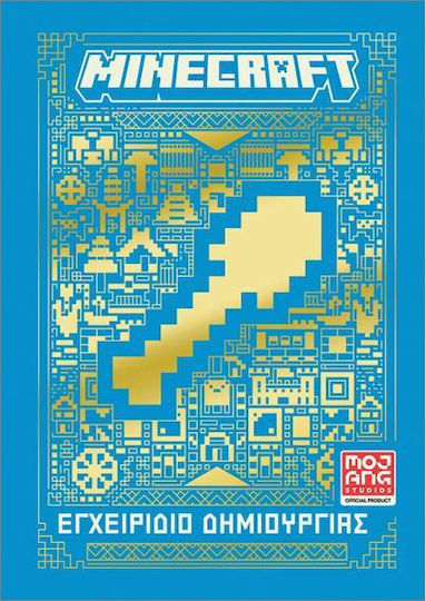 Minecraft Εγχειρίδιο Δημιουργίας