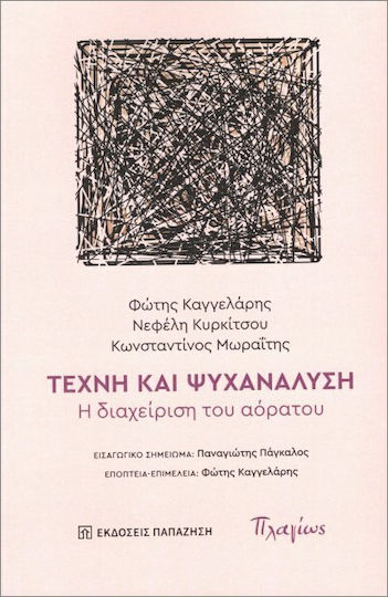 Τέχνη Και Ψυχανάλυση