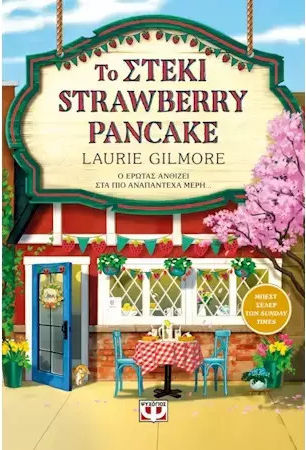 Το Στέκι Strawberry Pancake Το Στέκι Strawberry Pancake
