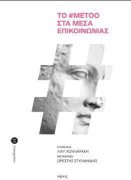 Το #metoo Στα Μεσα Επικοινωνιας - Νήσος - Μαλακό Εξώφυλλο