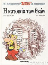 Αστερίξ 17 Η Κατοικία Των Θεών Vol. 17