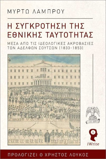 Η Συγκρότηση Της Εθνικής Ταυτότητας