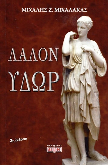 Λάλον Ύδωρ .