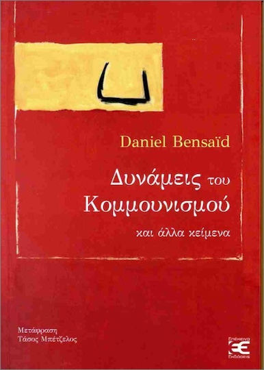 Δυνάμεις Του Κομμουνισμού