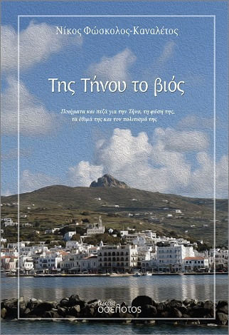 Της Τήνου Το Βιός