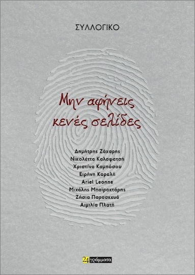 Μην Αφήνεις Κενές Σελίδες