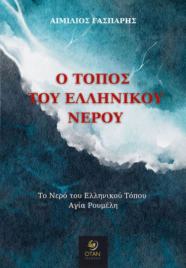 Ο Τόπος Του Ελληνικού Νερού Το Νερό Του Ελληνικού Τόπου Αγία Ρουμέλη