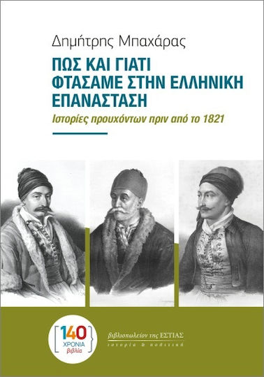 Πως Και Γιατί Φτάσαμε Στην Ελληνική Επανάσταση