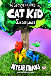 Η Λέσχη Κόμικς του Cat Kid, 3: Σκοπίμως - Graph...
