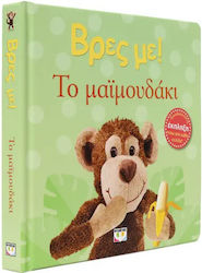 Намери ме!, Малката маймунка