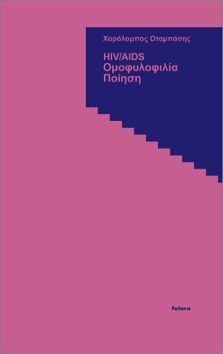 Hiv/aids- Ομοφυλοφιλία- Ποίηση