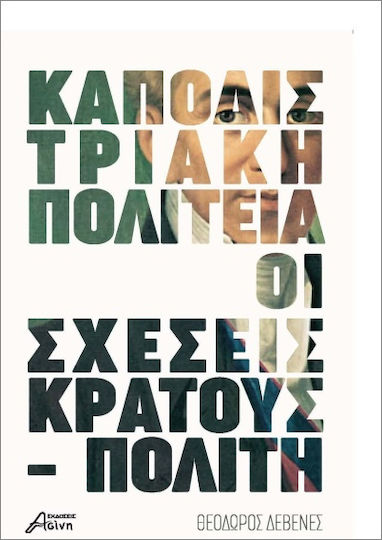 Kαποδιστριακή Πολιτεία Kαποδιστριακή Πολιτεία