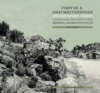 Αναγνωστόπουλος Γιώργος - Αρχιτεκτονική Τοπίου Αναγνωστόπουλος Γιώργος - Αρχιτεκτονική Τοπίου