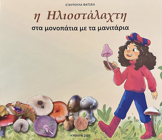 Η Ηλιοστάλαχτη Μονοπάτια με τα Μανιτάρια