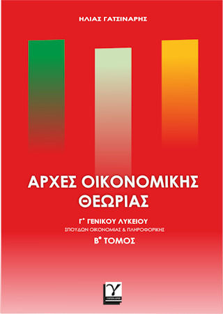 Αρχες Οικονομικης Θεωριας Γ'γενικου Λυκειου Β'τομος