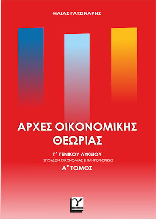 Αρχες Οικονομικης Θεωριας Γ'γενικου Λυκειου Α'τομος