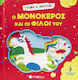 Ο Μονόκερος Και Οι Φίλοι Του
