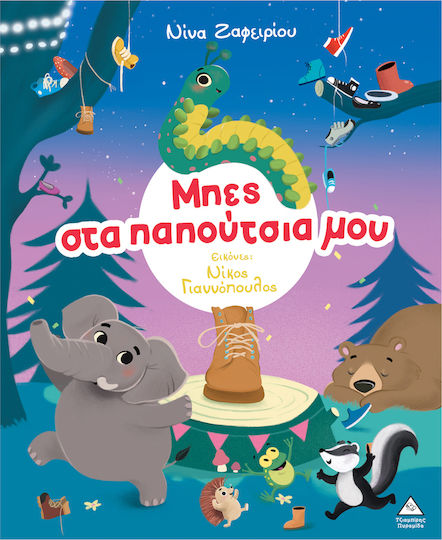 Μπες Στα Παπούτσια Μου (2025) | Skroutz Βιβλία