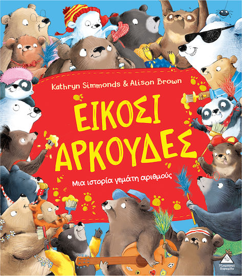 Είκοσι Αρκούδες Είκοσι Αρκούδες