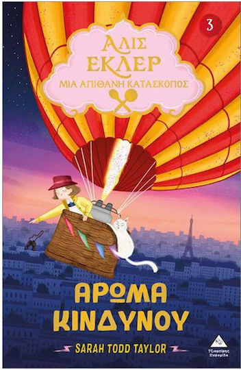 Αλίς Εκλέρ 3 Άρωμα Κινδύνου