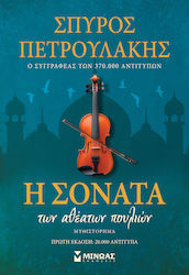 Η Σονάτα των Αθέατων Πουλιών