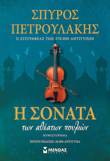 Η Σονάτα των Αθέατων Πουλιών