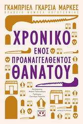 Το Χρονικό Ενός Προαναγγελθέντος Θανάτου, Μυθισ...
