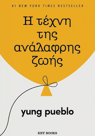 Η Τέχνη Της Ανάλαφρης Ζωής