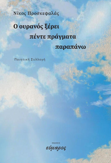 Ο Ουρανος Ξερει Πεντε Πραγματα Παραπανω - Εύμαρος - Μαλακό Εξώφυλλο