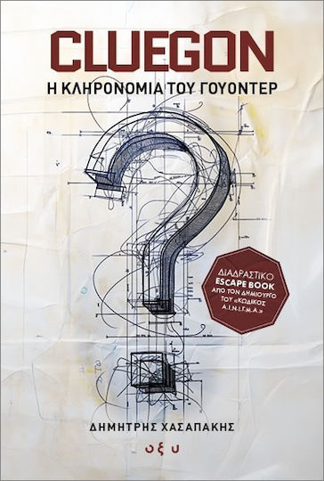Cluegon– Η Κληρονομιά Του Γουόντερ Cluegon– Η Κληρονομιά Του Γουόντερ