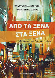 Από Τα Ξένα Στα Ξένα Από Τα Ξένα Στα Ξένα