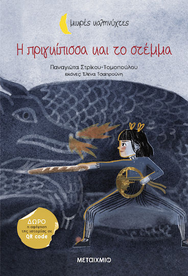 Μικρές Καληνύχτες, Η Πριγκίπισσα και το Στέμμα