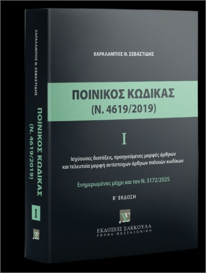 Ποινικός Κώδικας Ι (ν. 4619/2019) Ποινικός Κώδικας Ι (ν. 4619/2019)