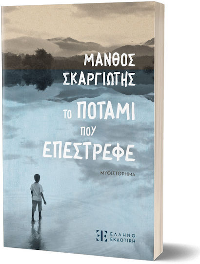 Το Ποτάμι που Επέστρεφε