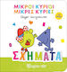 Μικροί Κύριοι Μικρές Κυρίες , Σχήματα Για Μωρά