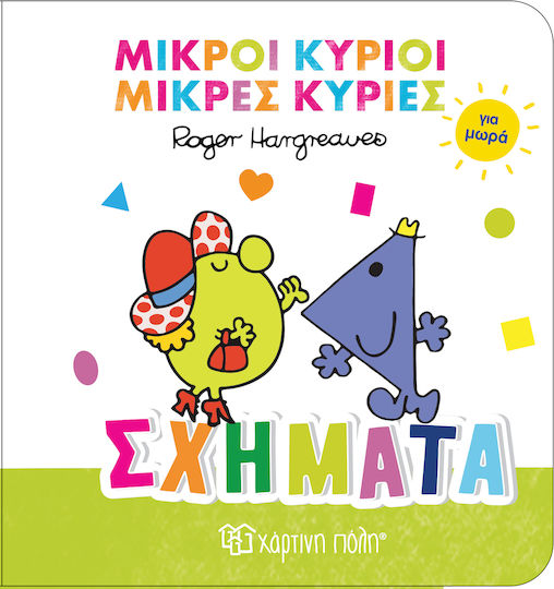 Μικροί Κύριοι Μικρές Κυρίες , Σχήματα Για Μωρά