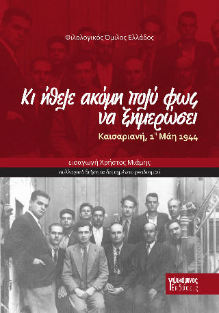 Κι Ήθελε Ακόμη Πολύ Φως, Να Ξημερώσει