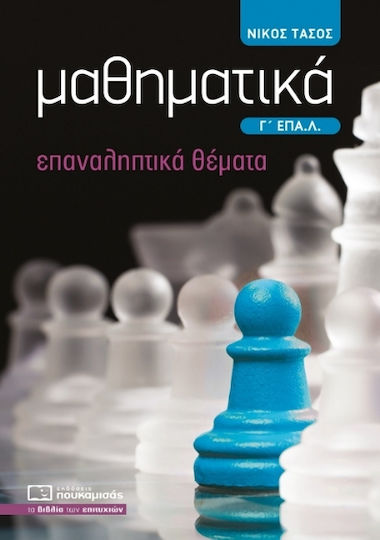 Μαθηματικά Γ΄ Επα.λ Μαθηματικά Γ΄ Επα.λ
