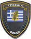Insignă multicoloră din PVC pentru poliția rutieră