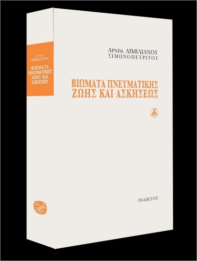 Βιώματα Πνευματικής Ζωής Και Ασκήσεως