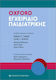 Oxford Εγχειρίδιο Παιδιατρικής