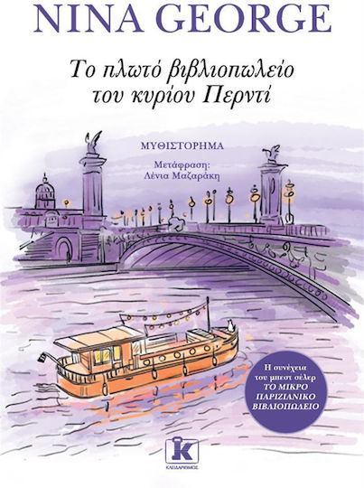 Το Πλωτό Βιβλιοπωλείο του Κυρίου Περντί